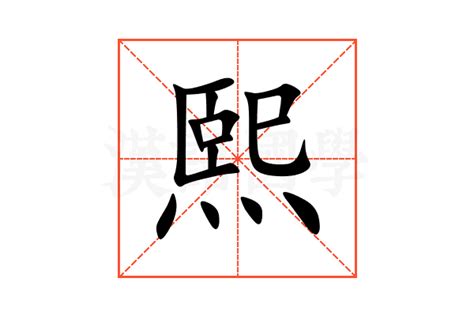 熙 字義|熙的解释